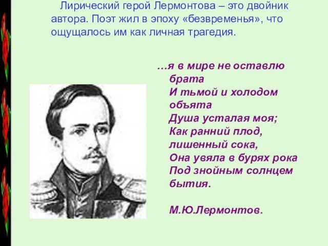 Лирический герой Лермонтова – это двойник автора. Поэт жил в эпоху