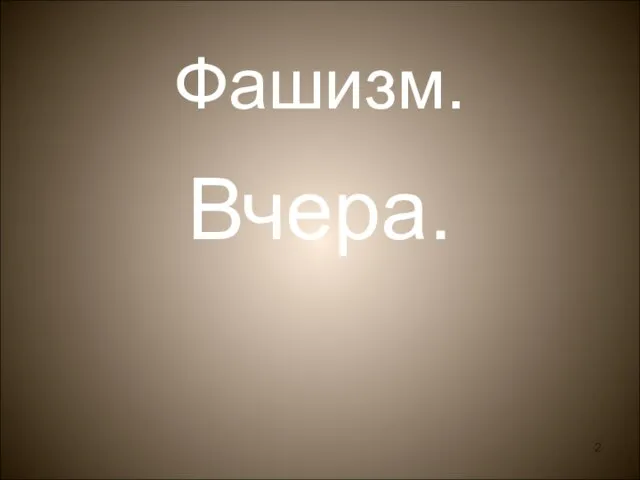 Фашизм. Вчера.