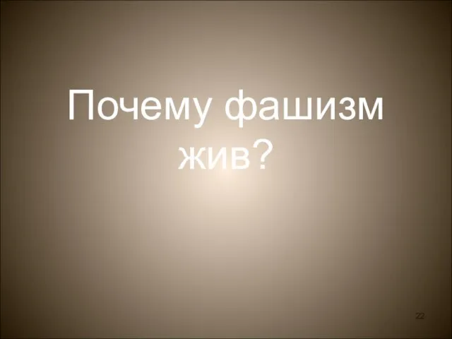 Почему фашизм жив?