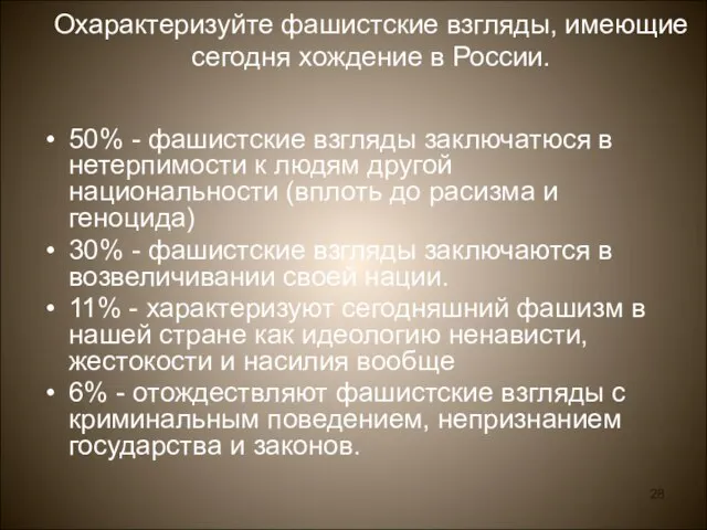 Охарактеризуйте фашистские взгляды, имеющие сегодня хождение в России. 50% - фашистские