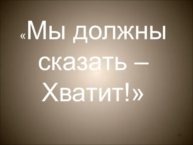 «Мы должны сказать – Хватит!»