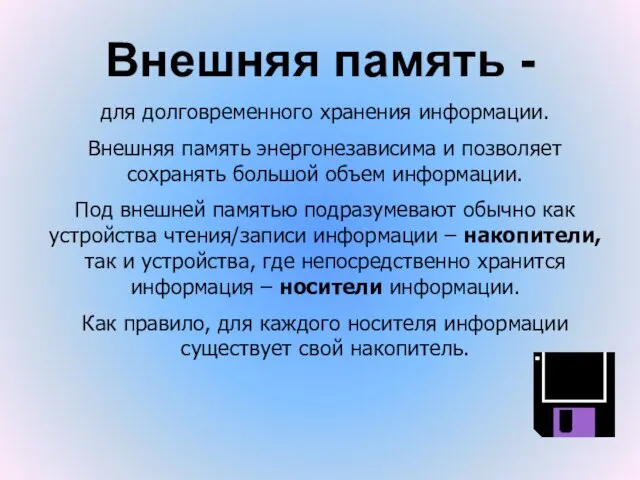 Внешняя память - для долговременного хранения информации. Внешняя память энергонезависима и