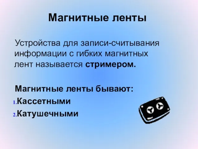 Магнитные ленты Устройства для записи-считывания информации с гибких магнитных лент называется