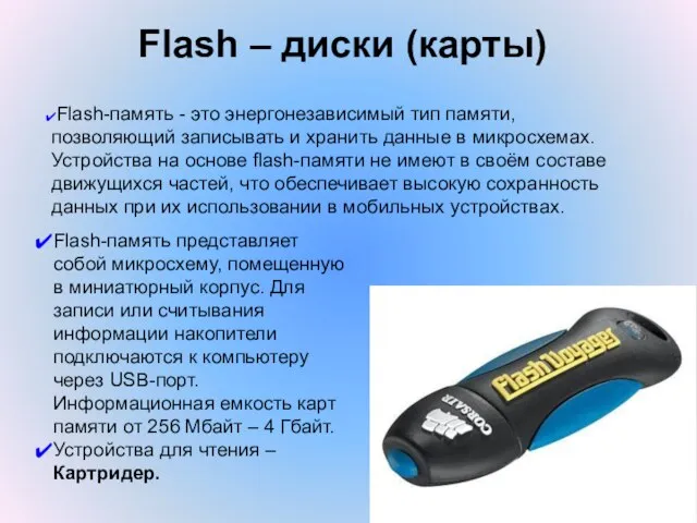 Flash – диски (карты) Flash-память - это энергонезависимый тип памяти, позволяющий