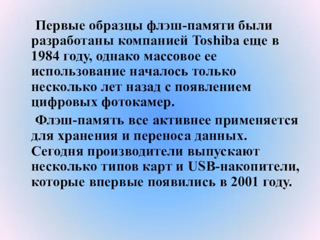 Первые образцы флэш-памяти были разработаны компанией Toshiba еще в 1984 году,