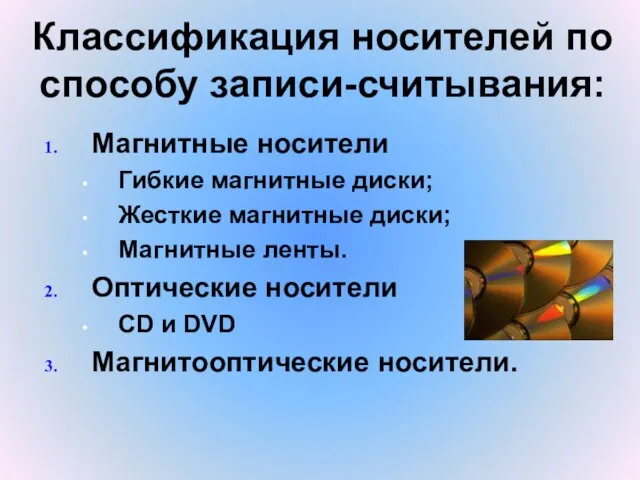 Классификация носителей по способу записи-считывания: Магнитные носители Гибкие магнитные диски; Жесткие