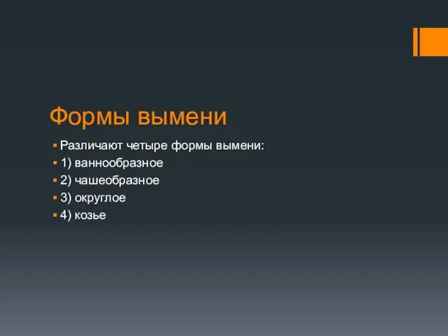 Формы вымени Различают четыре формы вымени: 1) ваннообразное 2) чашеобразное 3) округлое 4) козье