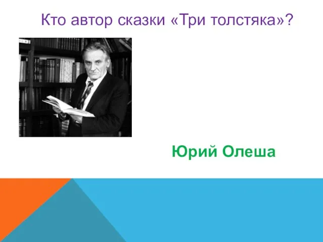 Кто автор сказки «Три толстяка»? Юрий Олеша