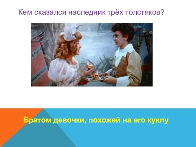 Кем оказался наследник трёх толстяков? Братом девочки, похожей на его куклу