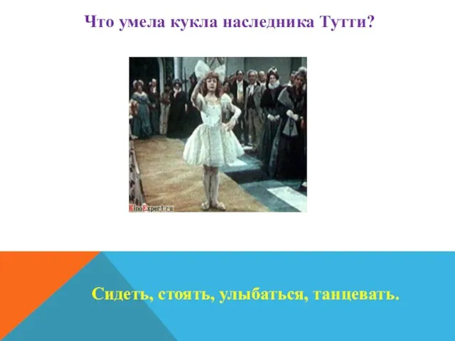 Что умела кукла наследника Тутти? Сидеть, стоять, улыбаться, танцевать.