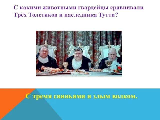 С какими животными гвардейцы сравнивали Трёх Толстяков и наследника Тутти? С тремя свиньями и злым волком.