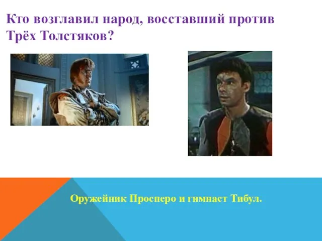 Кто возглавил народ, восставший против Трёх Толстяков? Оружейник Просперо и гимнаст Тибул.