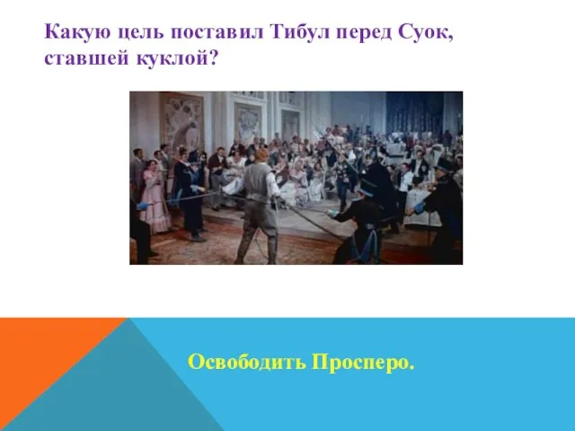 Какую цель поставил Тибул перед Суок, ставшей куклой? Освободить Просперо.