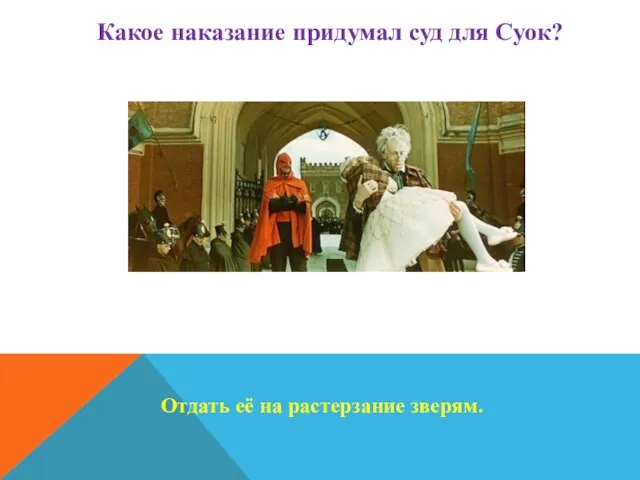 Какое наказание придумал суд для Суок? Отдать её на растерзание зверям.