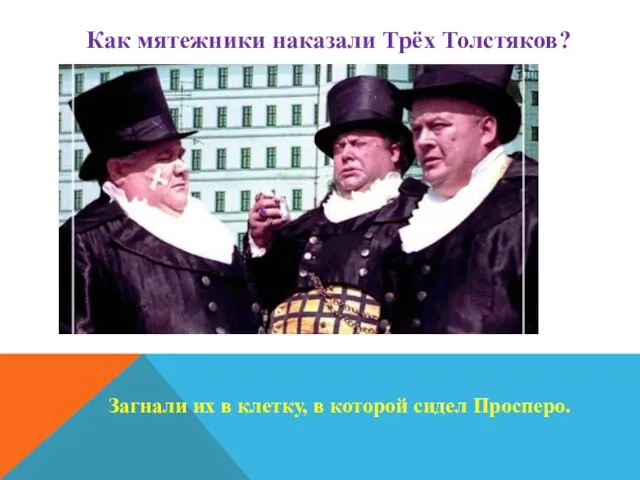 Как мятежники наказали Трёх Толстяков? Загнали их в клетку, в которой сидел Просперо.