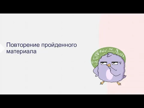 Повторение пройденного материала