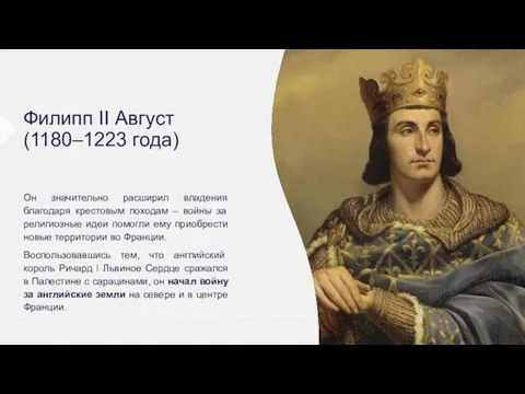 Филипп II Август (1180–1223 года) Он значительно расширил владения благодаря крестовым