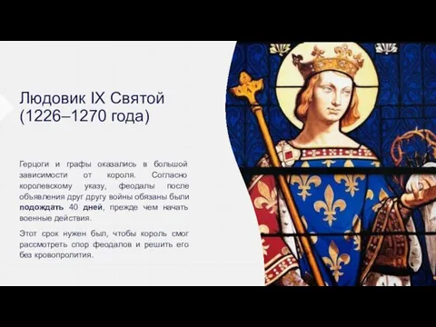 Людовик IX Святой (1226–1270 года) Герцоги и графы оказались в большой