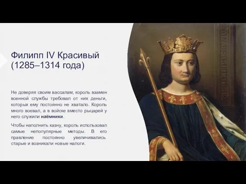 Филипп IV Красивый (1285–1314 года) Не доверяя своим вассалам, король взамен