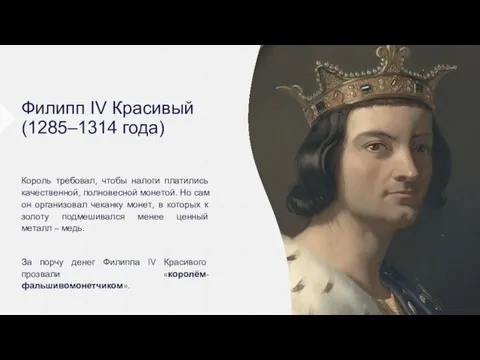 Филипп IV Красивый (1285–1314 года) Король требовал, чтобы налоги платились качественной,