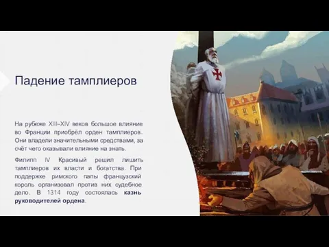 Падение тамплиеров На рубеже XIII–XIV веков большое влияние во Франции приобрёл