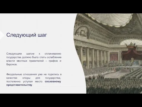 Следующий шаг Следующим шагом к сплачиванию государства должно было стать ослабление