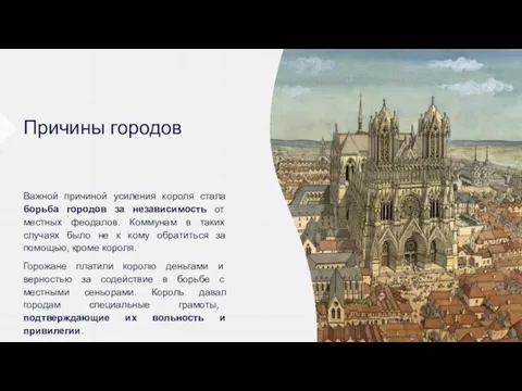 Причины городов Важной причиной усиления короля стала борьба городов за независимость