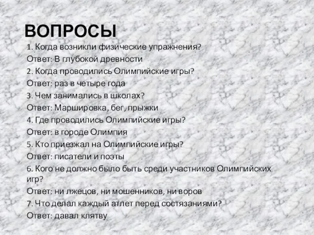 ВОПРОСЫ 1. Когда возникли физические упражнения? Ответ: В глубокой древности 2.