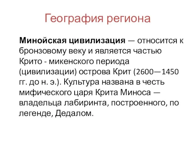 География региона Минойская цивилизация — относится к бронзовому веку и является