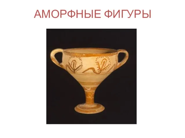 АМОРФНЫЕ ФИГУРЫ