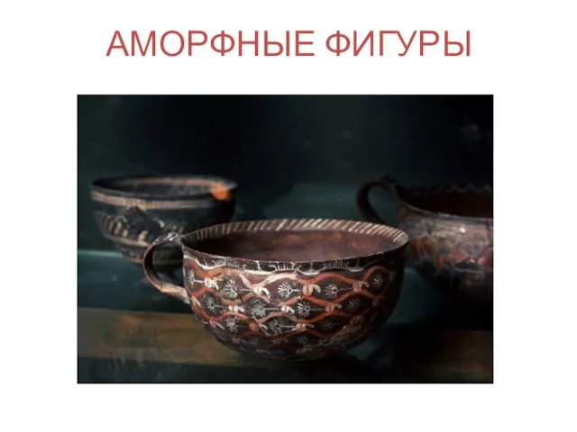 АМОРФНЫЕ ФИГУРЫ