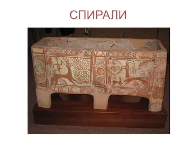 СПИРАЛИ