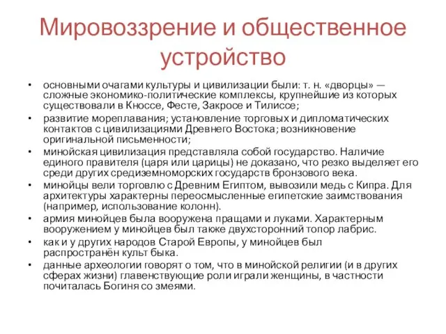 Мировоззрение и общественное устройство основными очагами культуры и цивилизации были: т.