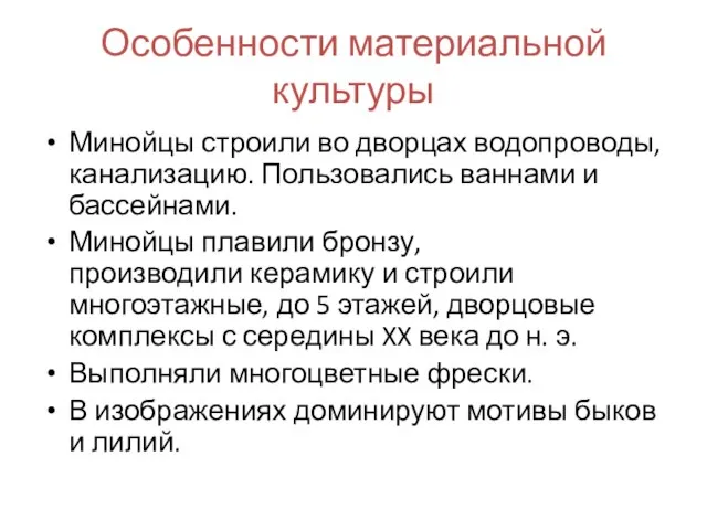 Особенности материальной культуры Минойцы строили во дворцах водопроводы, канализацию. Пользовались ваннами