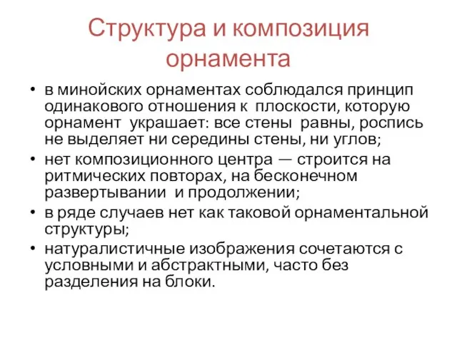 Структура и композиция орнамента в минойских орнаментах соблюдался принцип одинакового отношения