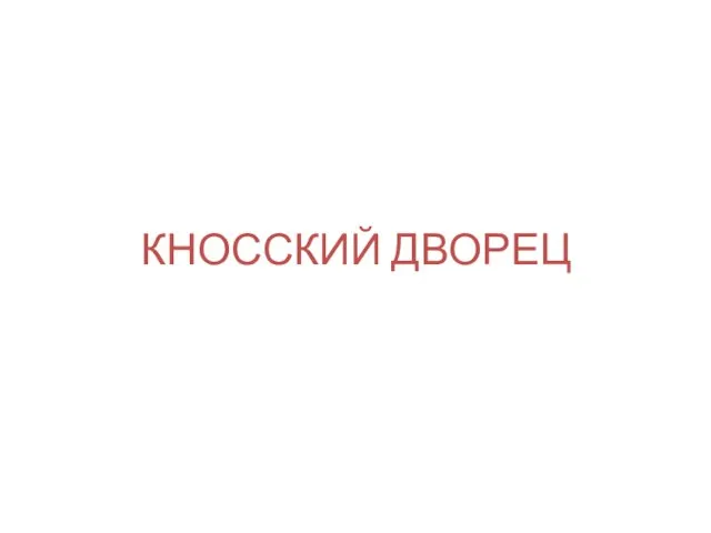 КНОССКИЙ ДВОРЕЦ