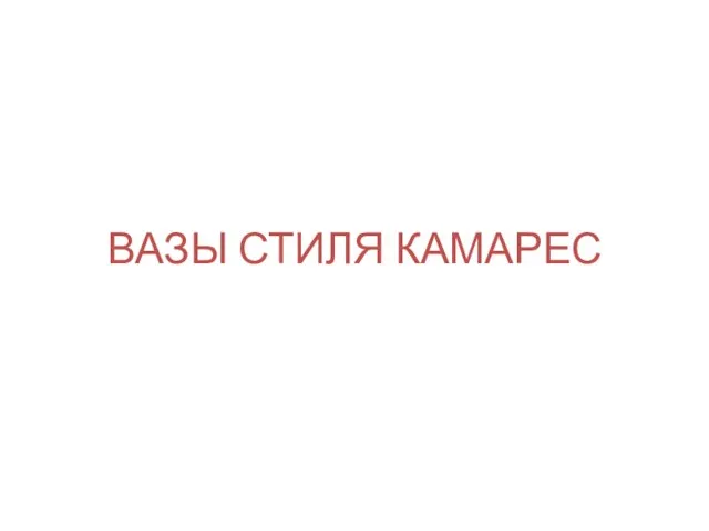 ВАЗЫ СТИЛЯ КАМАРЕС