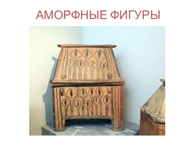 АМОРФНЫЕ ФИГУРЫ