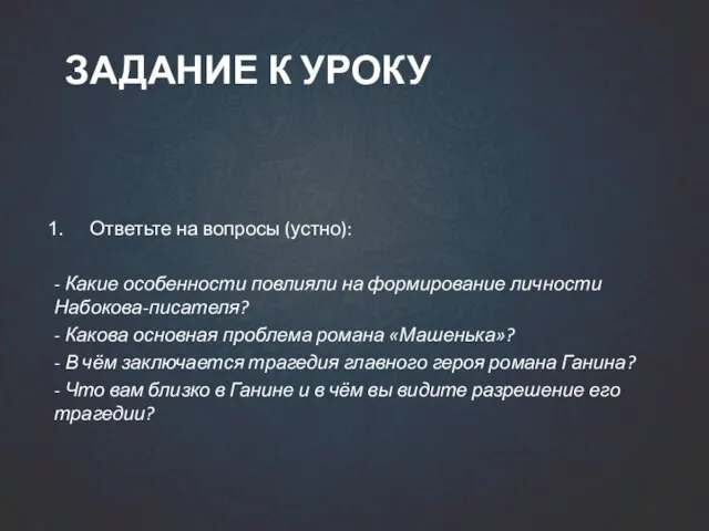 ЗАДАНИЕ К УРОКУ Ответьте на вопросы (устно): - Какие особенности повлияли