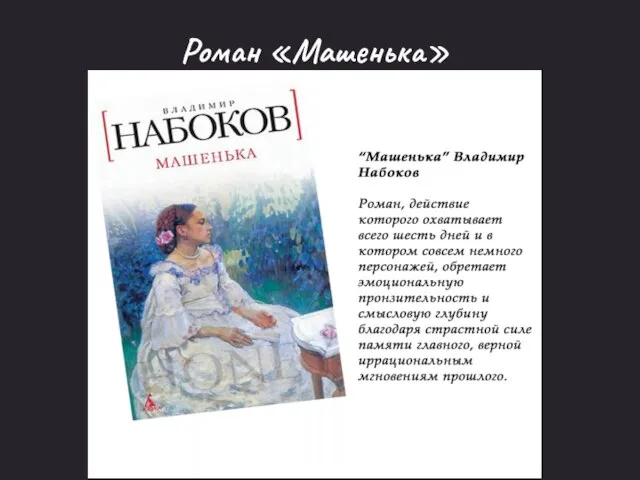 Роман «Машенька»