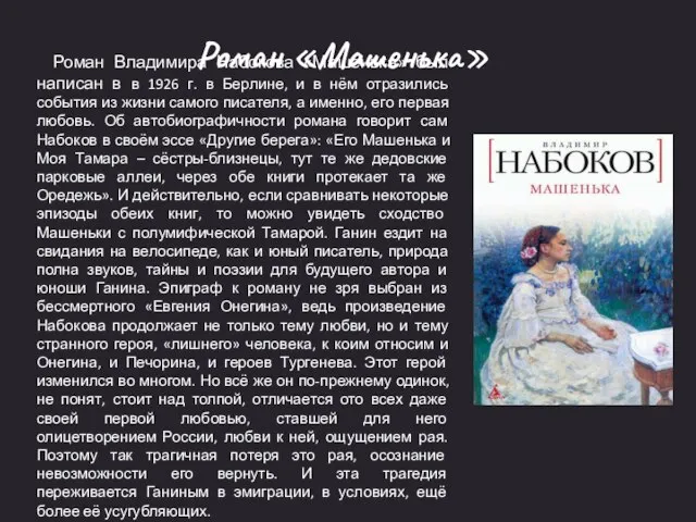 Роман «Машенька» Роман Владимира Набокова «Машенька» был написан в в 1926