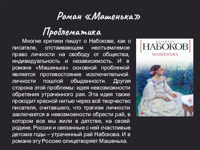 Роман «Машенька» Проблематика. Многие критики пишут о Набокове, как о писателе,