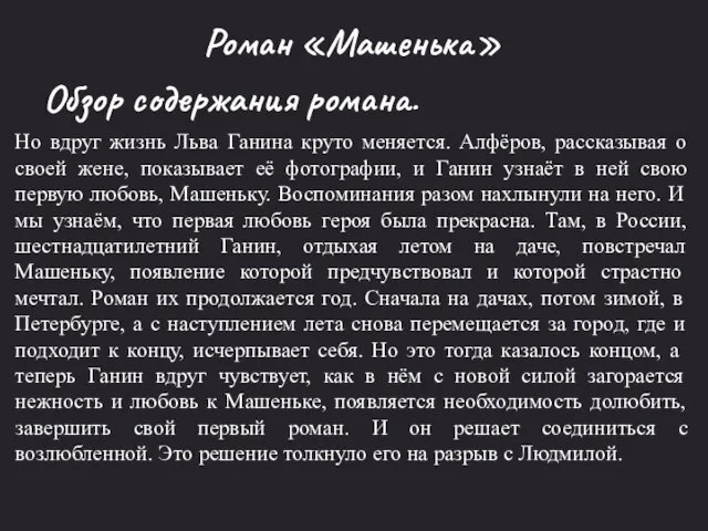 Роман «Машенька» Обзор содержания романа. Но вдруг жизнь Льва Ганина круто