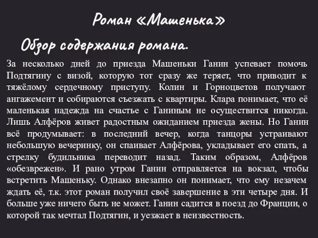 Роман «Машенька» Обзор содержания романа. За несколько дней до приезда Машеньки