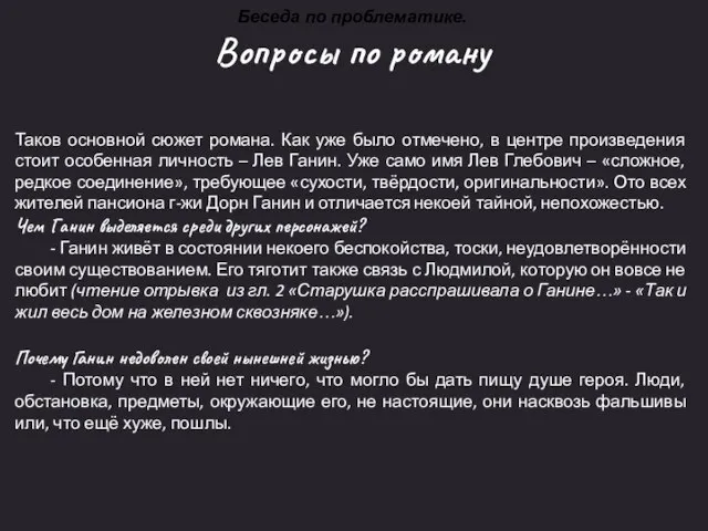 Беседа по проблематике. Вопросы по роману Таков основной сюжет романа. Как