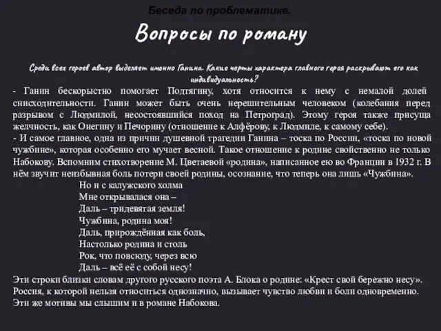 Беседа по проблематике. Вопросы по роману Среди всех героев автор выделяет