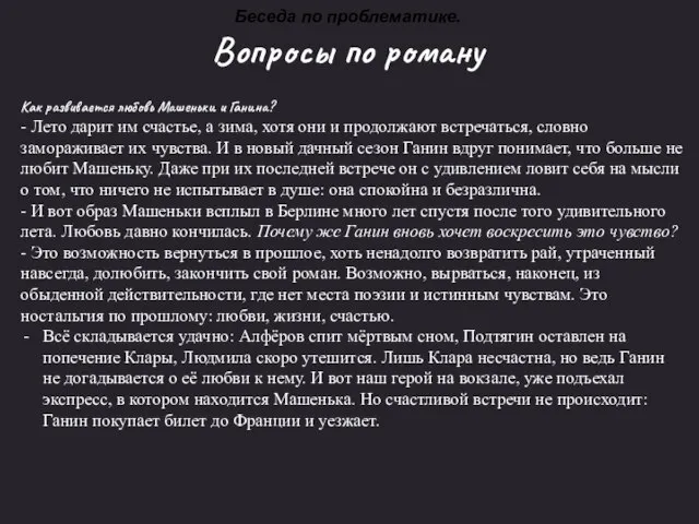 Беседа по проблематике. Вопросы по роману Как развивается любовь Машеньки и