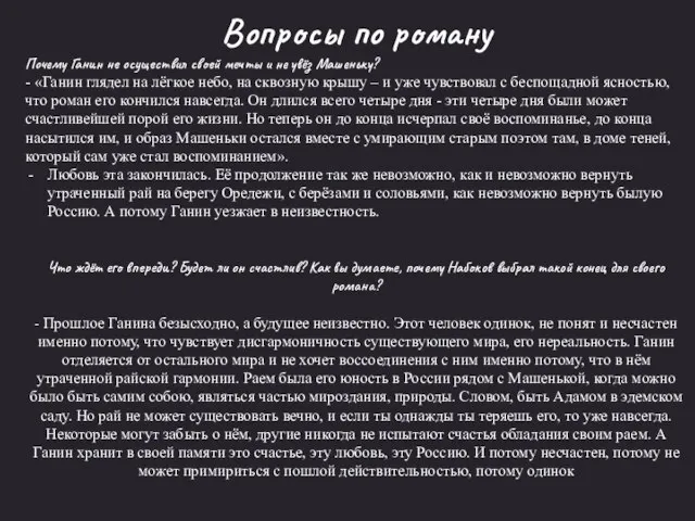 Вопросы по роману Почему Ганин не осуществил своей мечты и не