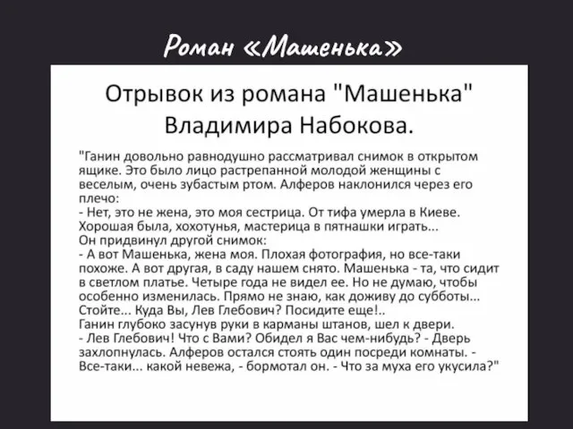 Роман «Машенька»