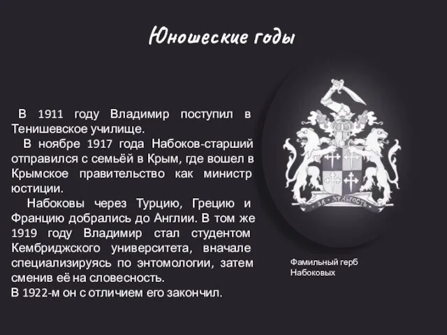 Фамильный герб Набоковых Юношеские годы В 1911 году Владимир поступил в